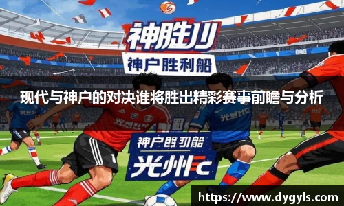 现代与神户的对决谁将胜出精彩赛事前瞻与分析