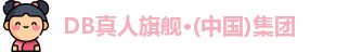 db真人旗舰